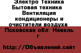 Электро-Техника Бытовая техника - Вентиляция,кондиционеры и очистители воздуха. Псковская обл.,Невель г.